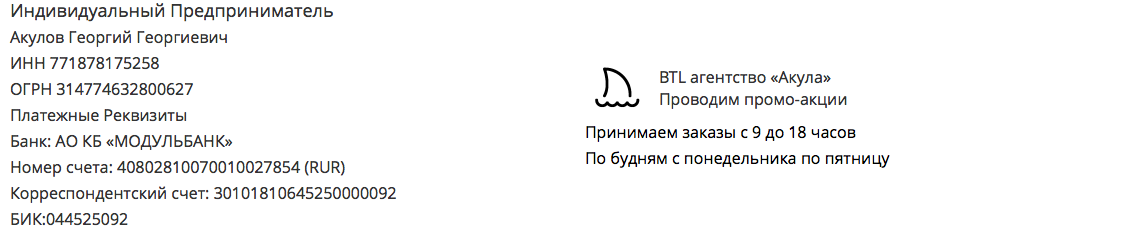Реквизиты рекламного бтл агентства Акула в г. Астрахань Реквизиты рекламного бтл агентства Акула в г. Астрахань