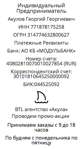 Реквизиты рекламного бтл агентства Акула Реквизиты рекламного бтл агентства Акула
