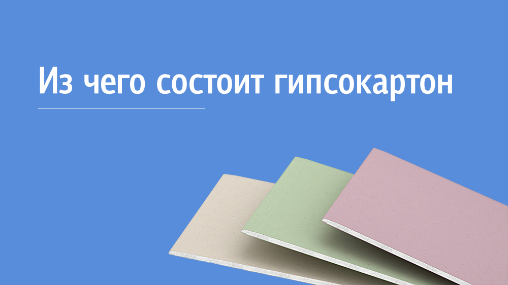 Из чего состоит гипсокартон