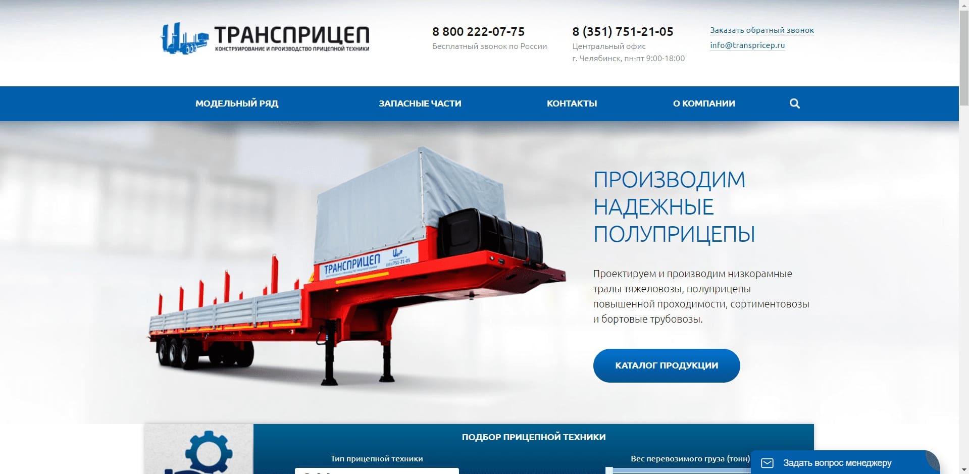 ООО ПКФ «Трансприцеп» Завод занимается конструированием, производством, продажей, ремонтом и сервисным обслуживанием прицепной техники различного назначения с ГП до 70 тонн: низко- и высокорамных тралов, бортовых трубовозов, сортиментовозов, а так же продажей запасных частей к ним.