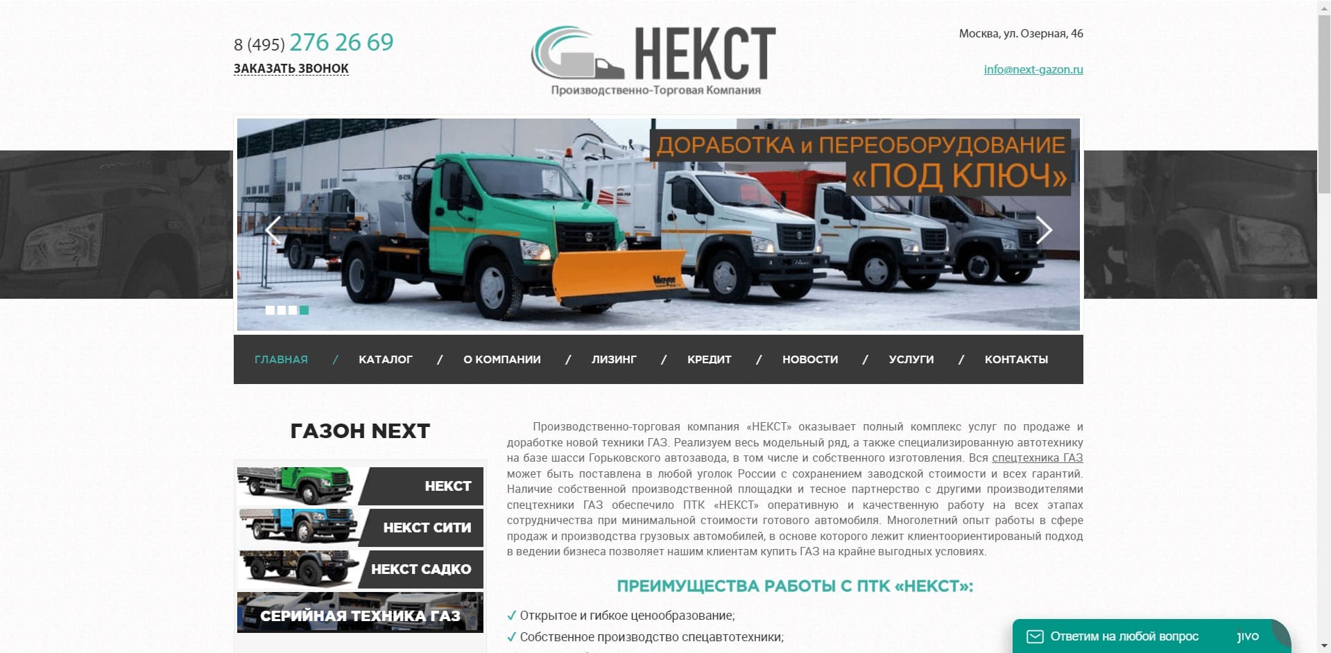Эвакуаторы от ПТК «НЕКСТ» О компании: Производственно-Торговая компания «НЕКСТ» оказывает услуги по продаже и доработке новой техники ГАЗ. Реализует весь модельный ряд, а также специализированную автотехнику на базе шасси Горьковского автозавода, в том числе и собственного изготовления.