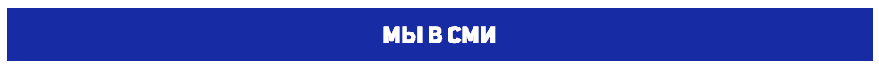 Мы в СМИ Мы в СМИ