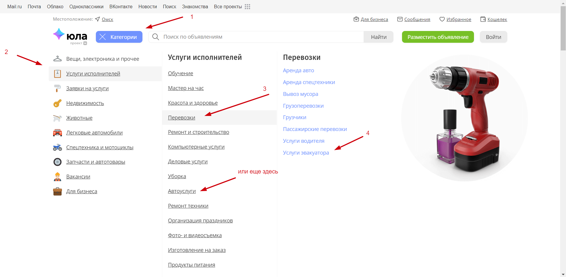 Категории и разделы на сайте Юлы Что касается ваших объявлений, то после их размещения на Юле, они будут отображаться в Каталоге "Категории" (см. скриншот ниже) в разделе "Услуги исполнителей", далее "Перевозки" - далее подраздел "Услуги эвакуатора", либо в подразделе "Аренда спецтехники" и "Грузоперевозки", если хотите разместить объявления для трала или другой спецтехники. Однако, изучая мобильное приложение Юла, я несколько раз замечал, что встречаются объявления по услугам эвакуатора, почему-то размещённые в подкатегории "Автоуслуги".