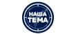 Наша Тема