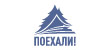 ПОЕХАЛИ!