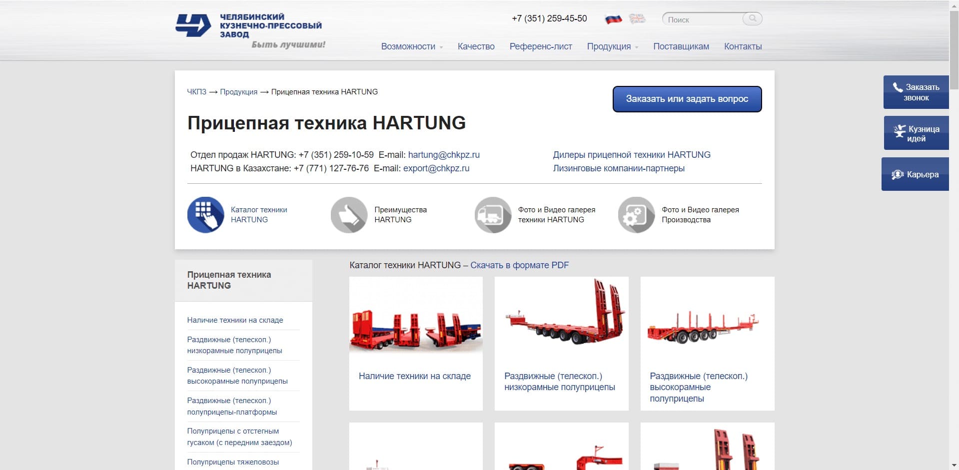 ПАО «ЧКПЗ» ПАО «Челябинский кузнечно-прессовый завод» – одно из ведущих предприятий машиностроительной отрасли в России и среди кузнечных компаний в СНГ по объему выпуска поковок и штамповок. В т.ч. производит спецтехнику HARTUNG – прицепы и полуприцепы-тяжеловозы.