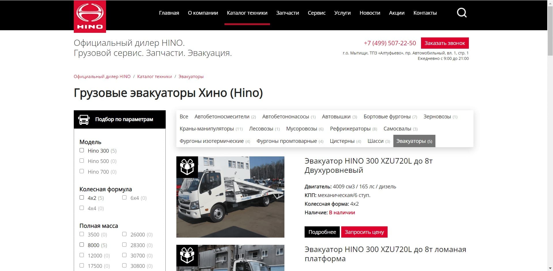 Эвакуаторы от ООО «Лидер-групп» О компании: Официальный дилер HINO. Занимается диагностикой, ремонтом и обслуживанием грузовых авто, в т.ч. сложным кузовным ремонтом, ремонтом полуприцепной техники с осями SAF, BPW. Автосервис оснащен профессиональным оборудованием и инструментами.