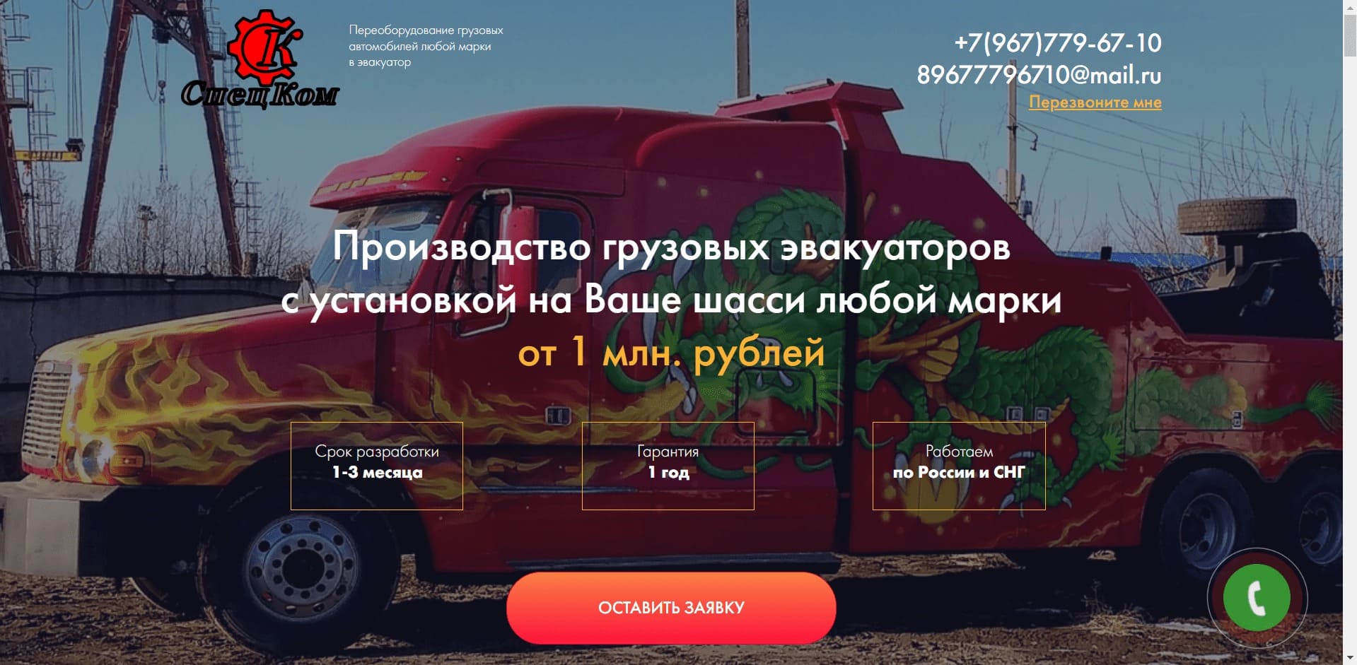 Эвакуаторы от СпецКом О компании: Компания занимается производством и переоборудованием грузовых автомобилей под ключ в эвакуатор на шасси любых марок с применением 3D-моделирования. Процесс изготовления производят начиная с подготовки шасси, до установки, грунтовки и финальной покраски.