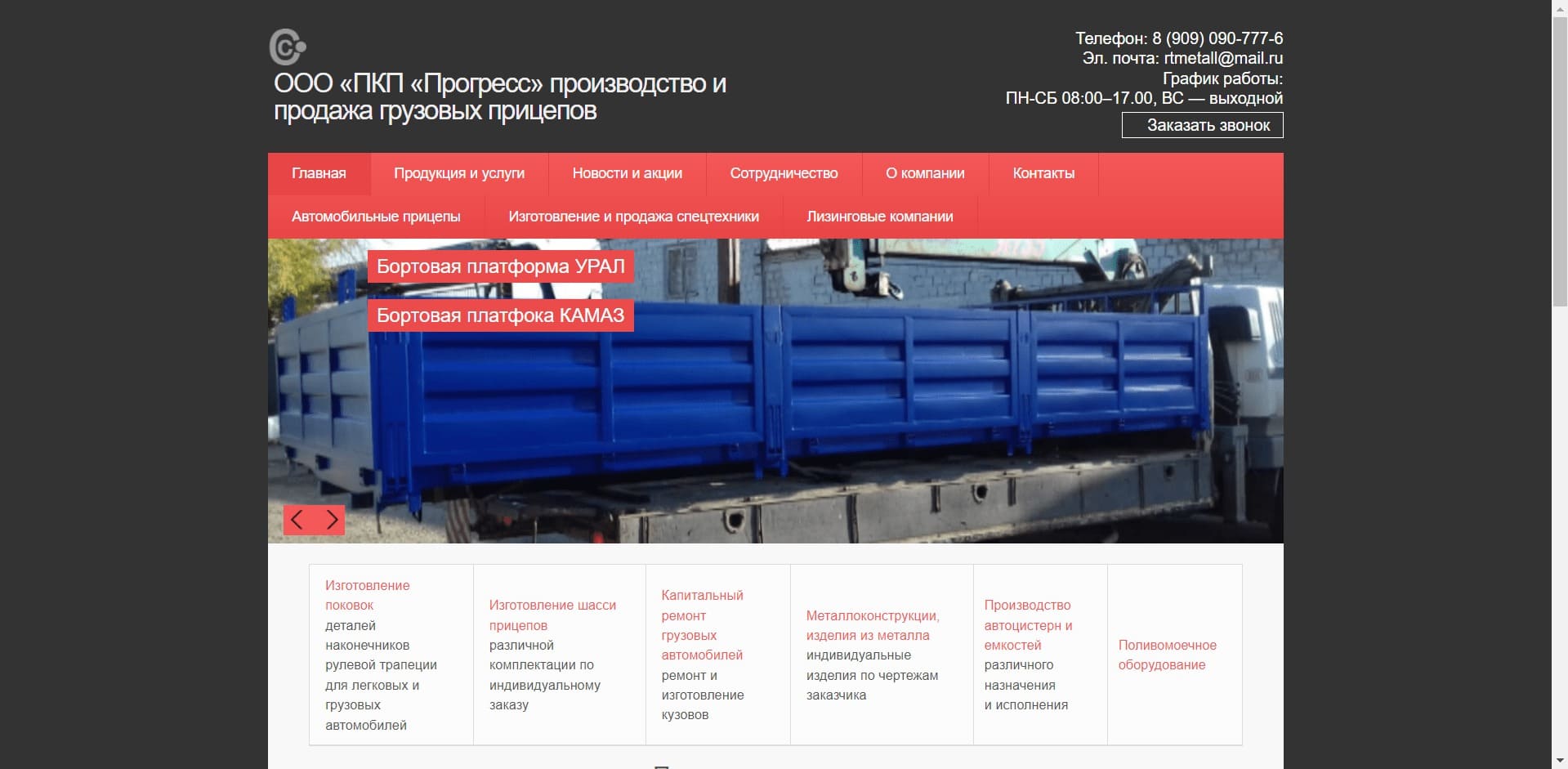 Эвакуаторы от ООО «ПКП «Прогресс» О компании: Компания производит изделия из металла и металлоконструкции: поковки деталей наконечников рулевой трапеции, лифтовые тяги, кузова, навесное оборудование, высокопрочные болты, автоцистерны, ёмкости, бортовые платформы, шасси. Проектирует и производит изделия на заказ.