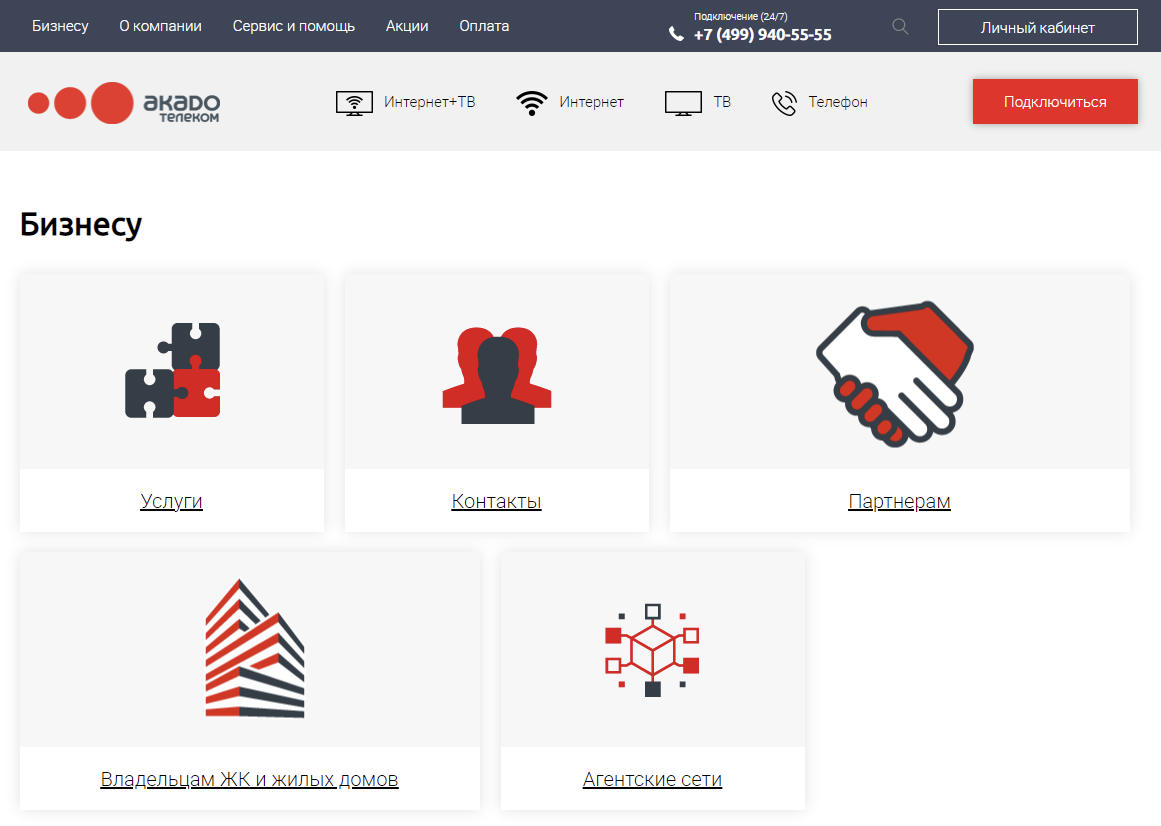 Пример flat-design на примере страницы сайта Акадо-телеком