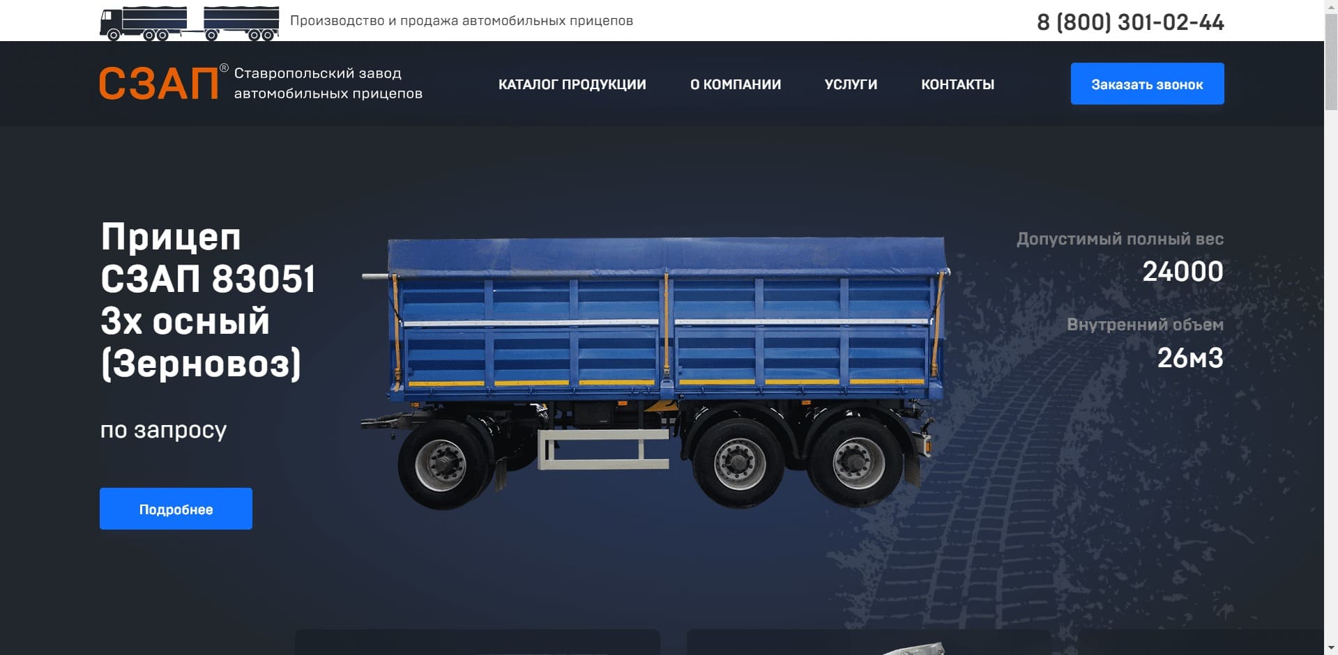 Завод «СЗАП» ООО Ставропольский Завод Автоприцепов. Производит прицепы для перевозки сыпучих грузов, 2, 3 и 4-осные прицепы зерновозы с боковой и трёхсторонней разгрузкой, шторные, изотермические, строительные, магистральные самосвальные полуприцепы, лесовозы, ломовозы.