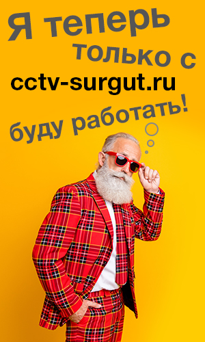 Видеонаблюдение в Сургуте. Продажа, монтаж. модернизация. Видеонаблюдение в Сургуте. Продажа, монтаж. модернизация.