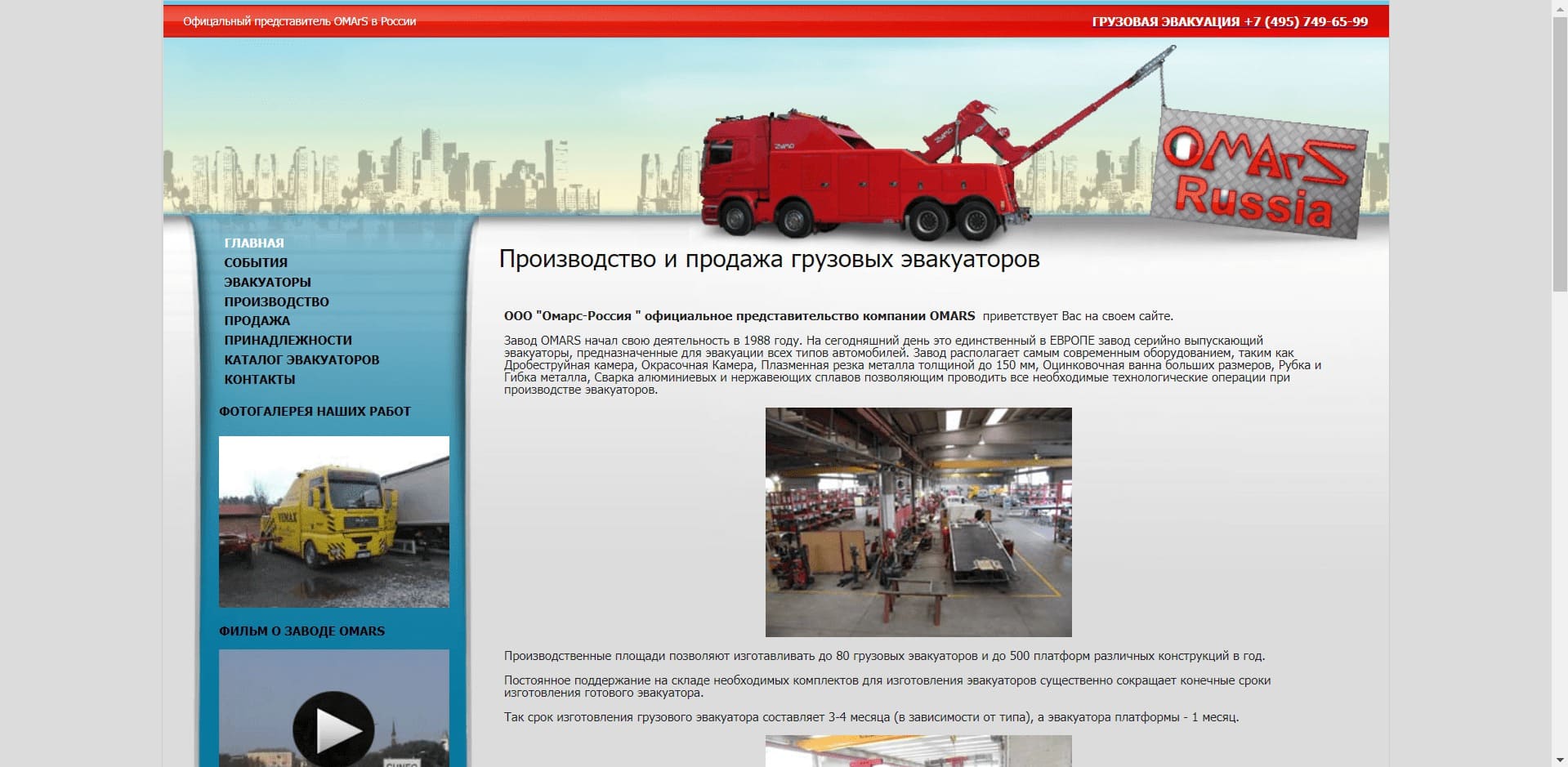 Эвакуаторы от OMARS Россия. Омарс О компании: Официальный представитель OMARS в России. Занимается производством, ремонтом и продажей легковых и грузовых эвакуаторов до 4, 10 и 15 тонн. Изготавливает 2-ярусные платформы и платформы с устройством для частичной погрузки. Вся линейка эвакуаторов может быть оснащена КМУ.