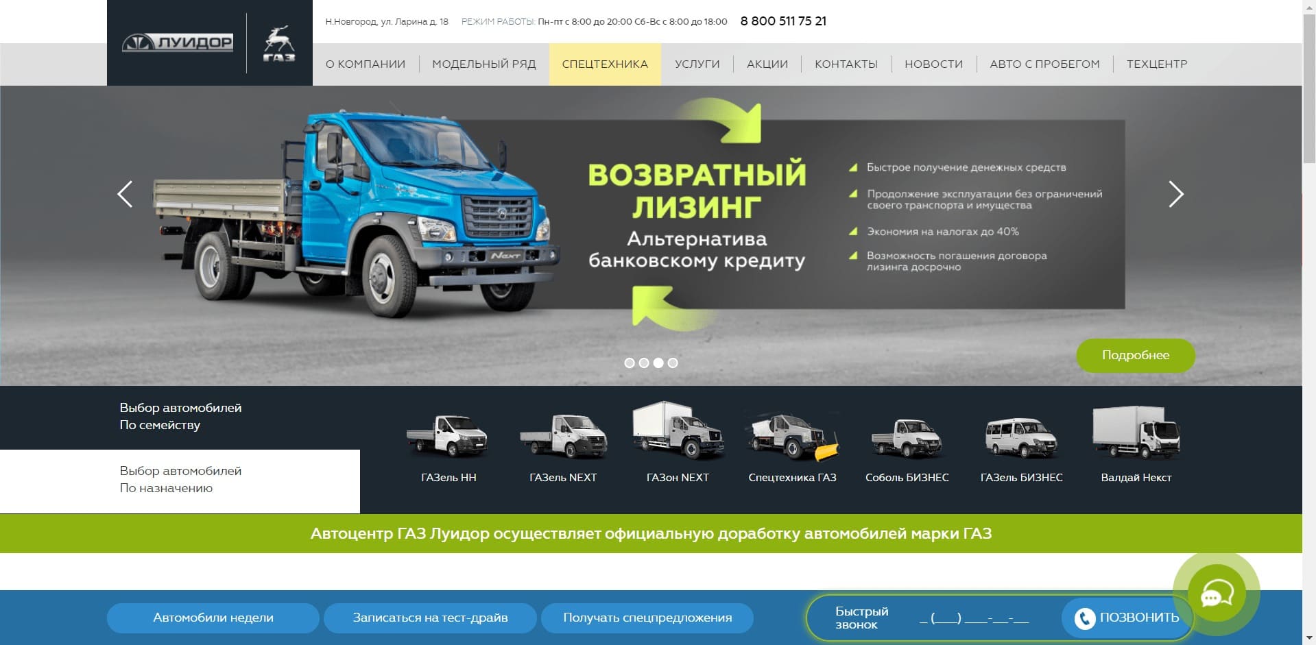 Эвакуаторы от ООО «Луидор» О компании: Компания «Луидор» занимается реализацией и обслуживанием автомобилей, а также производством фургонов и спецтехники на шасси коммерческих автомобилей марки ГАЗ. Предлагает в т.ч. услуги в сфере диагностики, ремонта, тюнинга, а также продажи запчастей марки ГАЗ.