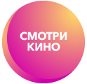Тарифы и каналы Смотри кино