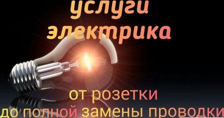 Услуги электрика от розетки до полной замены проводки в Донецке