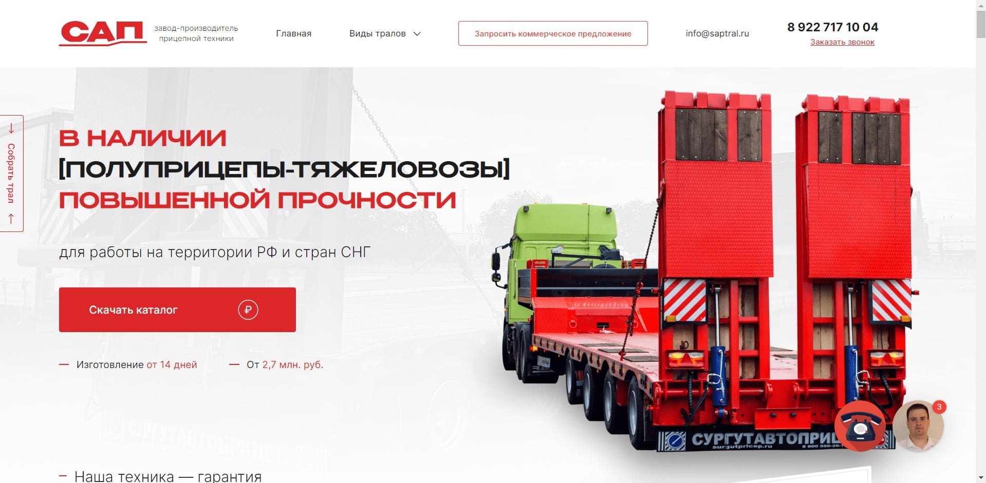 САП. ООО «СУРГУТАВТОПРИЦЕП» Завод производитель прицепной техники: низкорамных, высокорамных и раздвижных тралов тяжёловозов, с ломаной рамой типа корыто и бортовых полуприцепов с грузоподъёмностью от 25 до 75 тонн. Завод производит панелевозы ГП от 40 до 50 тн и выполняет другие нетиповые заказы.
