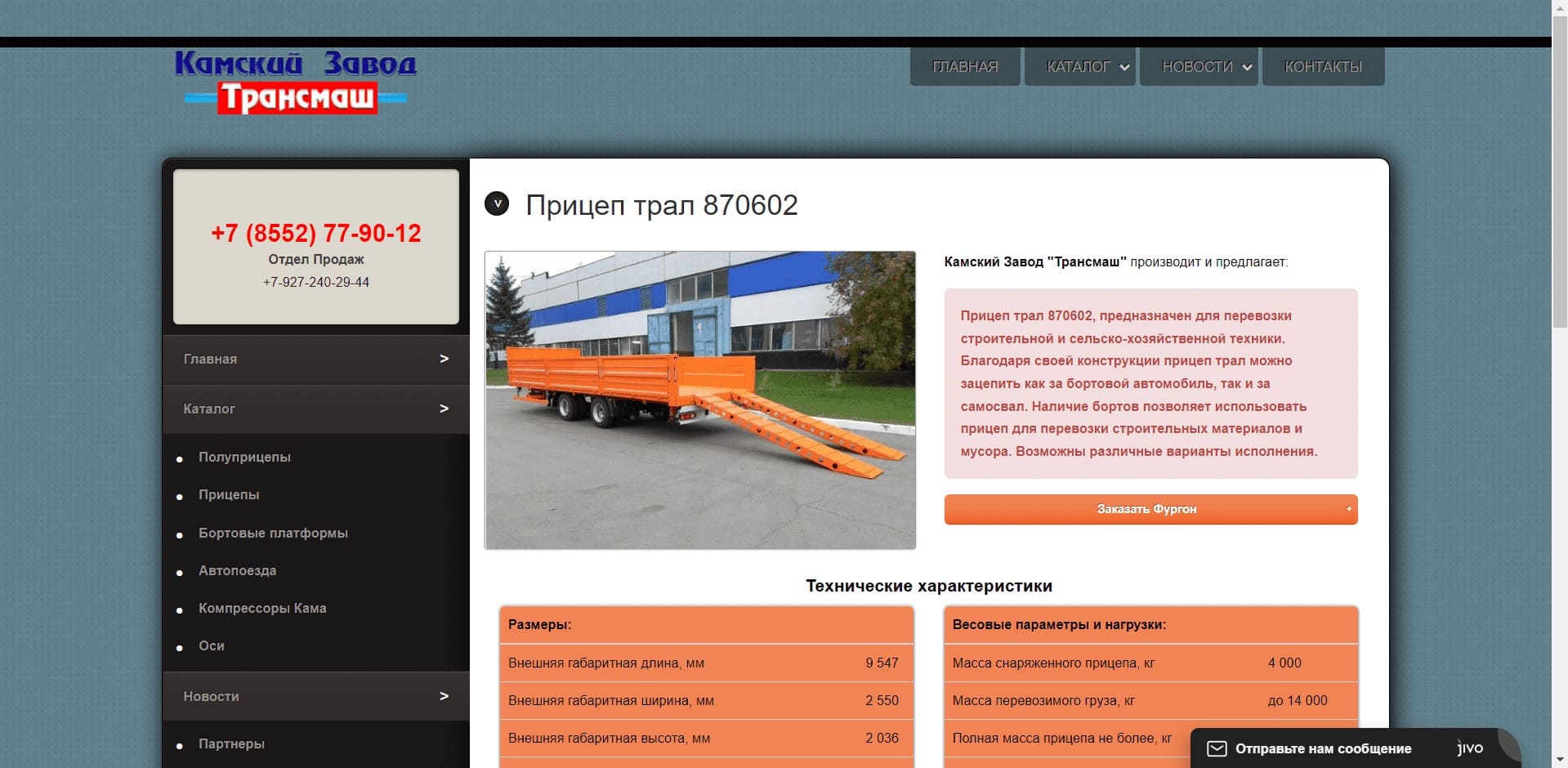 ООО Камский Завод «Трансмаш» Завод занимается производством и реализацией прицепов и полуприцепов: бортовых платформ (с кониками), контейнеровозов, шторно-бортовых платформ, самосвальных, 3-х и 4-х осных тралов-тяжёловозов ГП до 50 тн, тандем-прицепов, автопоездов, трубоплетевозов, зерновозов.