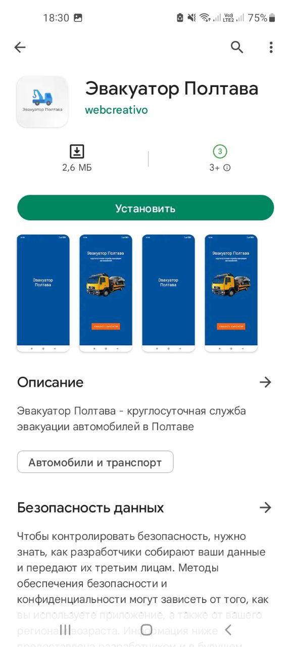 Приложение Эвакуатор Полтава Мобильное приложение Эвакуатор Полтава