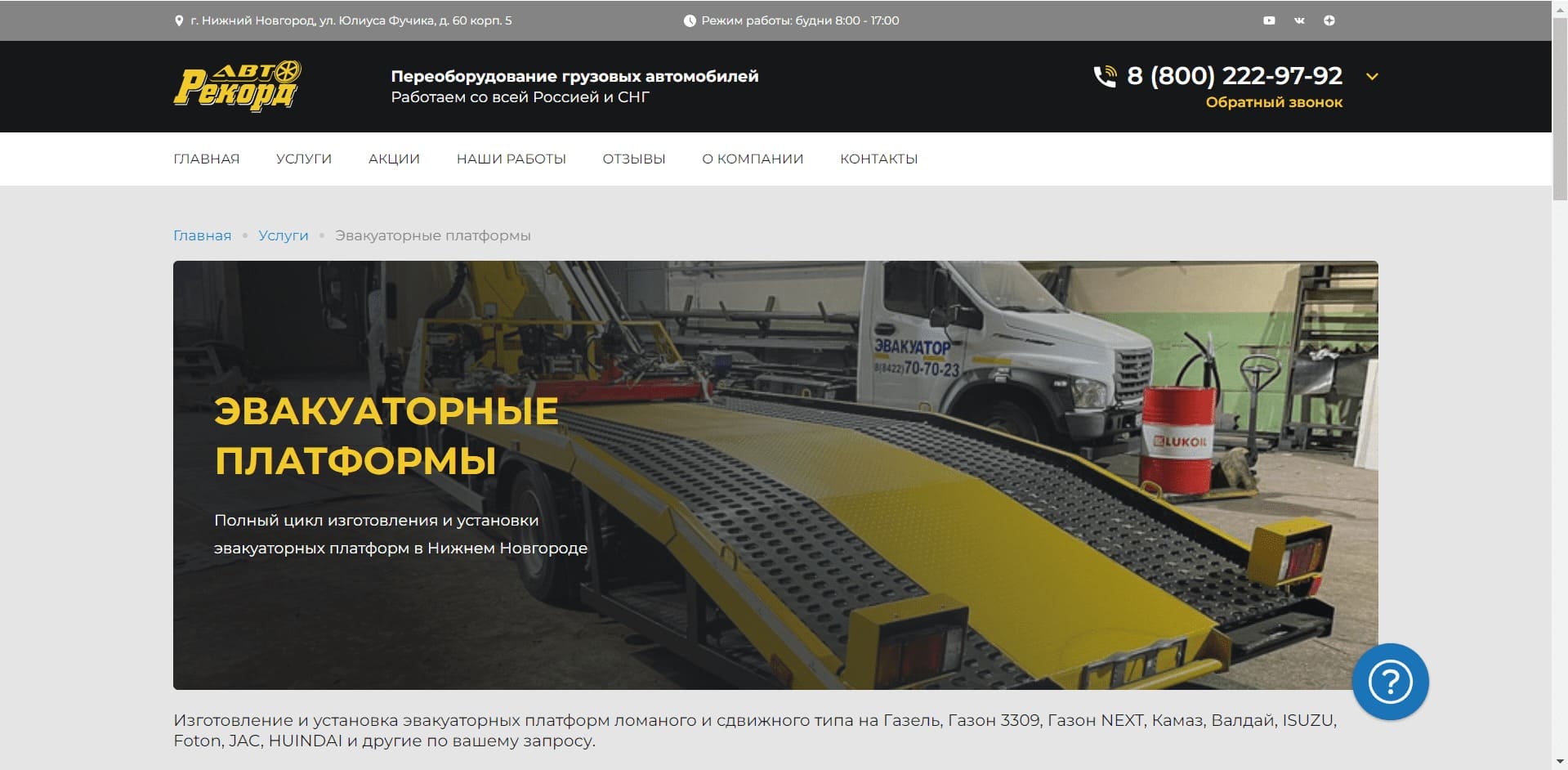 Эвакуаторы от Авто Рекорд О компании: Предприятие занимается полным циклом изготовления и установки эвакуаторных платформ ломаного и сдвижного типа, с КМУ. Удлинением шасси и усилением рам грузовых авто, производством фургонов и европлатформ, переоборудованием, установкой ГБО.
