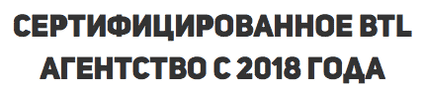 Агентство по расклейке сертифицировано с 2018 г Агентство по расклейке сертифицировано с 2018 г