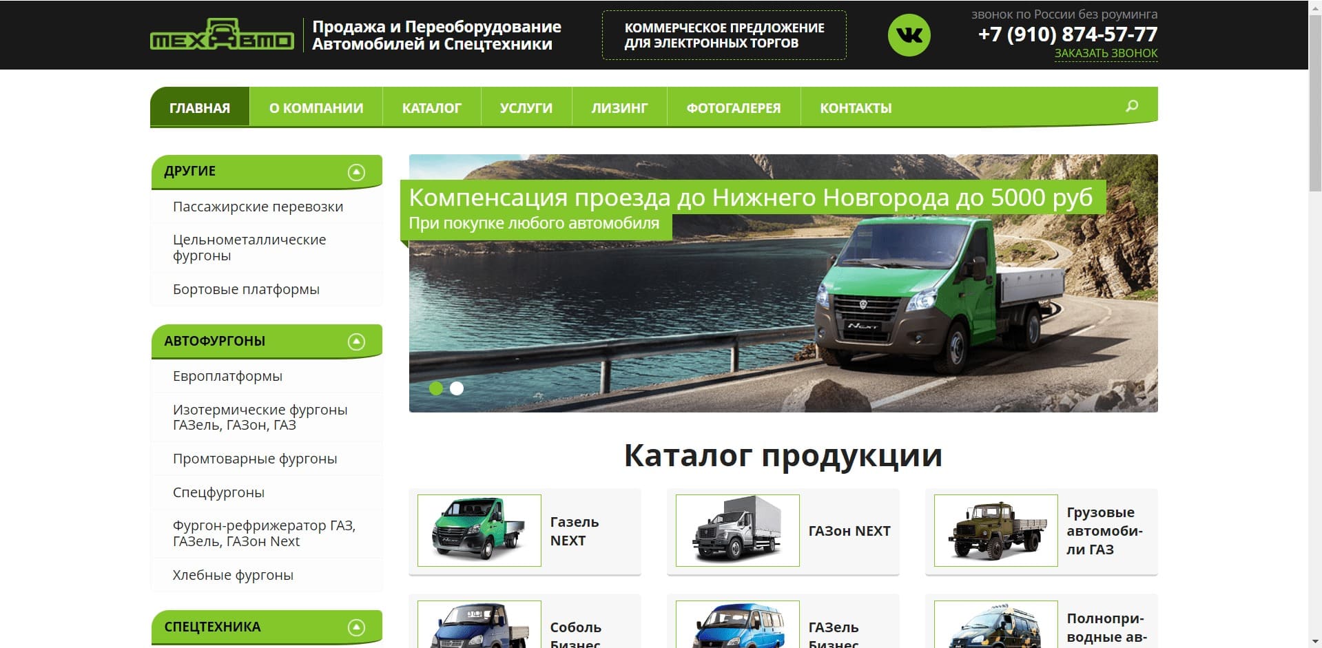 Эвакуаторы от ООО «ТЕХАВТО НН» О компании: Компания занимается продажей и переоборудованием автомобилей и спецтехники марки ГАЗ: Газелей, Газонов, Соболей и других моделей Горьковского автозавода, в том числе промтоварных, изотермических и хлебных автофургонов, рефрижераторов, европлатформ.