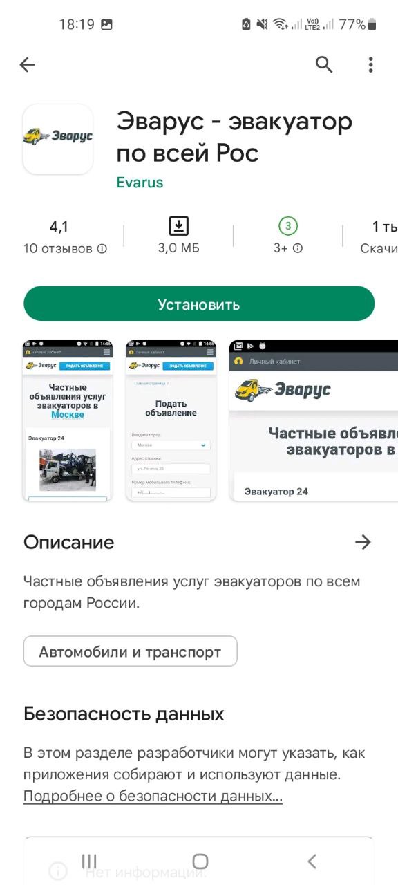 Приложение Эварус - эвакуатор по всей России Мобильное приложение Эварус - эвакуатор по всей России