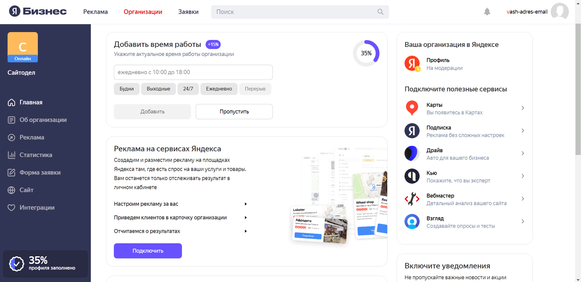 Личный кабинет и настройки в Яндекс Бизнес И далее попадаем в личный кабинет, где останется заполнить все необходимые разделы, но перед этим вам нужно будет подтвердить свой номер телефона, который вы указали при прохождении пошаговой формы в виде опроса. Не подтвердив номер телефона, разделы будут временно недоступны для редактирования.
