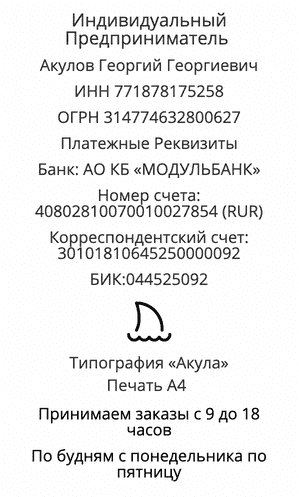 Реквизиты компании по печати плакатов у метро Аннино Реквизиты компании по печати плакатов у метро Аннино
