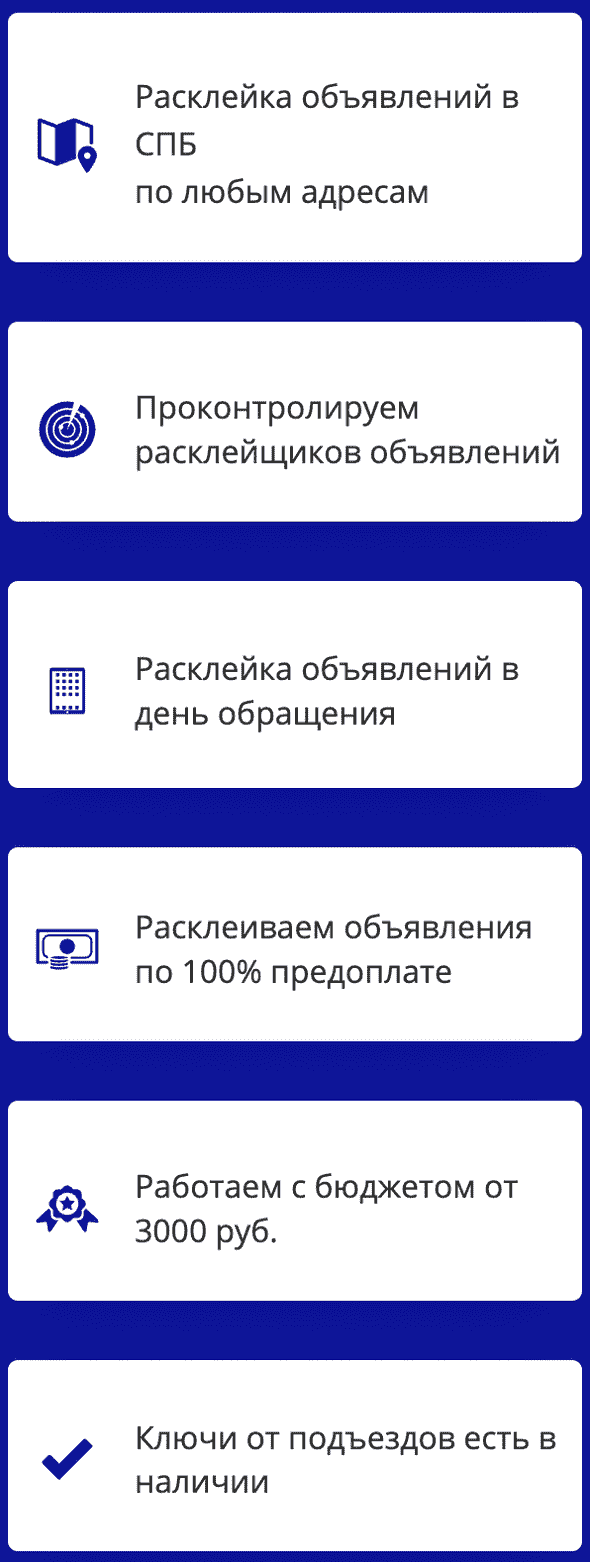 Расклейка объявлений в СПб описание Расклейка объявлений в СПб описание
