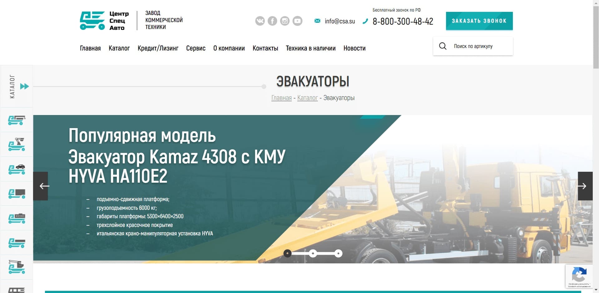 Эвакуаторы от Центр Спец Авто. ООО СилАвто, Сильные Автомобили О компании: Официальный доработчик и поставщик коммерческого транспорта и спецтехники: фургоны, эвакуаторы с КМУ, с ломаной и сдвижной платформой на шасси разных марок. Краны- манипуляторы, автовышки, автофургоны, бортовые автомобили, самосвалы, в том числе с КМУ.