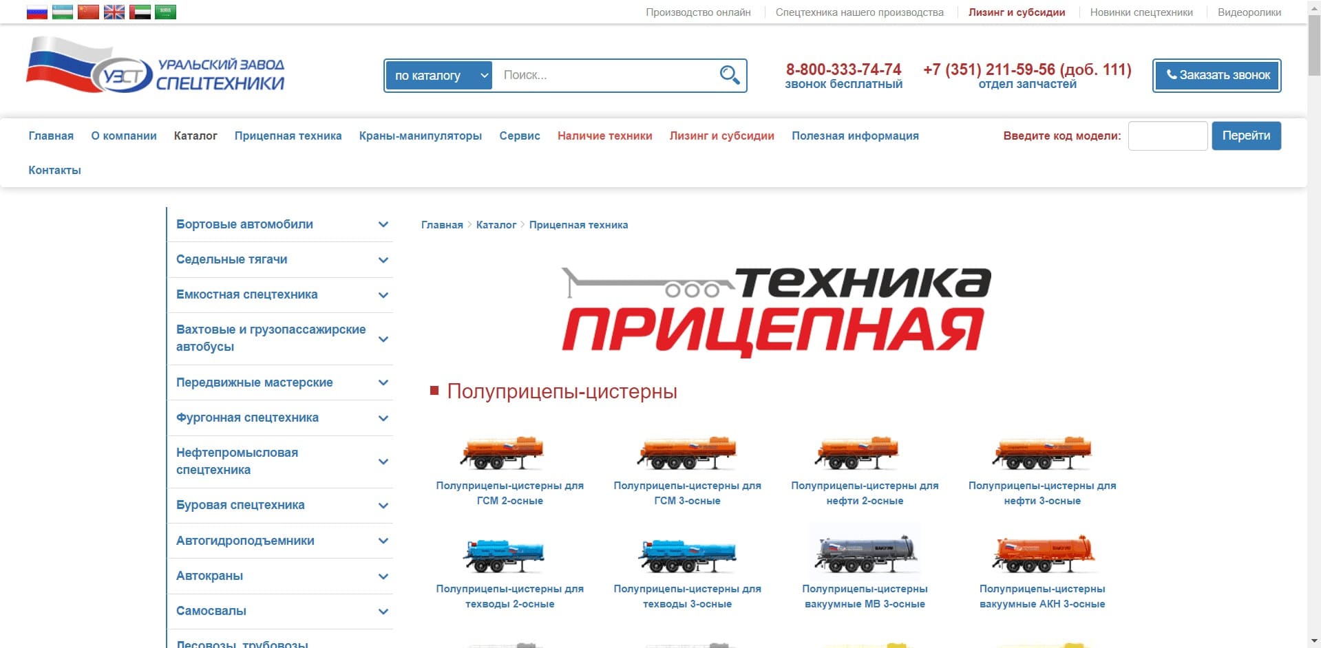 ООО «Уральский Завод Спецтехники» «УЗСТ» является официальным поставщиком навесного оборудования для ОАО «Автомобильный завод «Урал», ПАО «КамАЗ», ОАО «Минский автомобильный завод». Выпускает более 300 моделей спецтехники: бортовые авто, прицепы, тралы, ёмкостную технику, фургоны, автокраны.