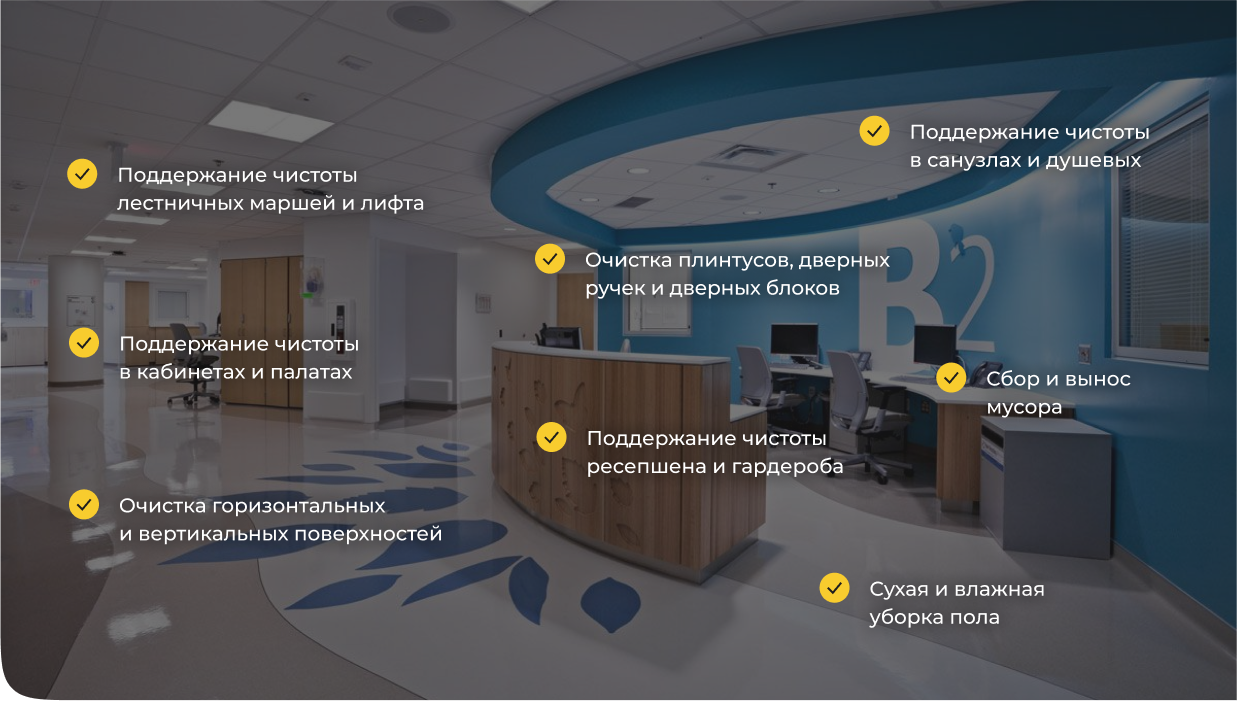 Уборка клиник больниц Клининг клиник больниц