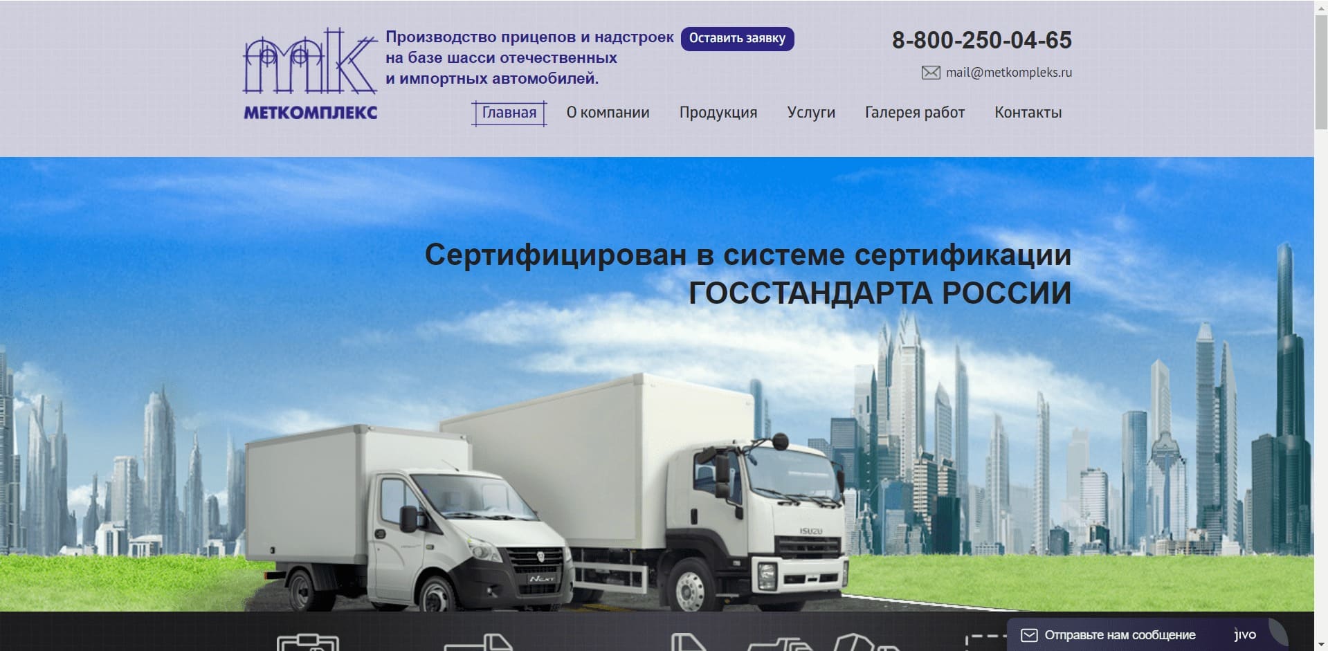 Эвакуаторы от МЕТКОМПЛЕКС О компании: Предприятие производит прицепы и полуприцепы для легковых и грузовых автомобилей, эвакуаторы, надстройки на базе шасси разных марок. Изготавливает спецтехнику с КМУ, автолавки, МАВР, ремонтирует автофургоны. Занимается утеплением цельнометаллических автомобилей.