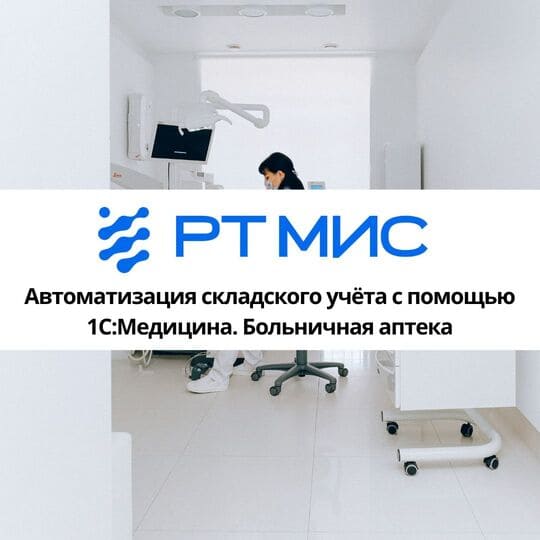 1С:ERP Медицина кейс внедрения 1С Медицина больничная аптека