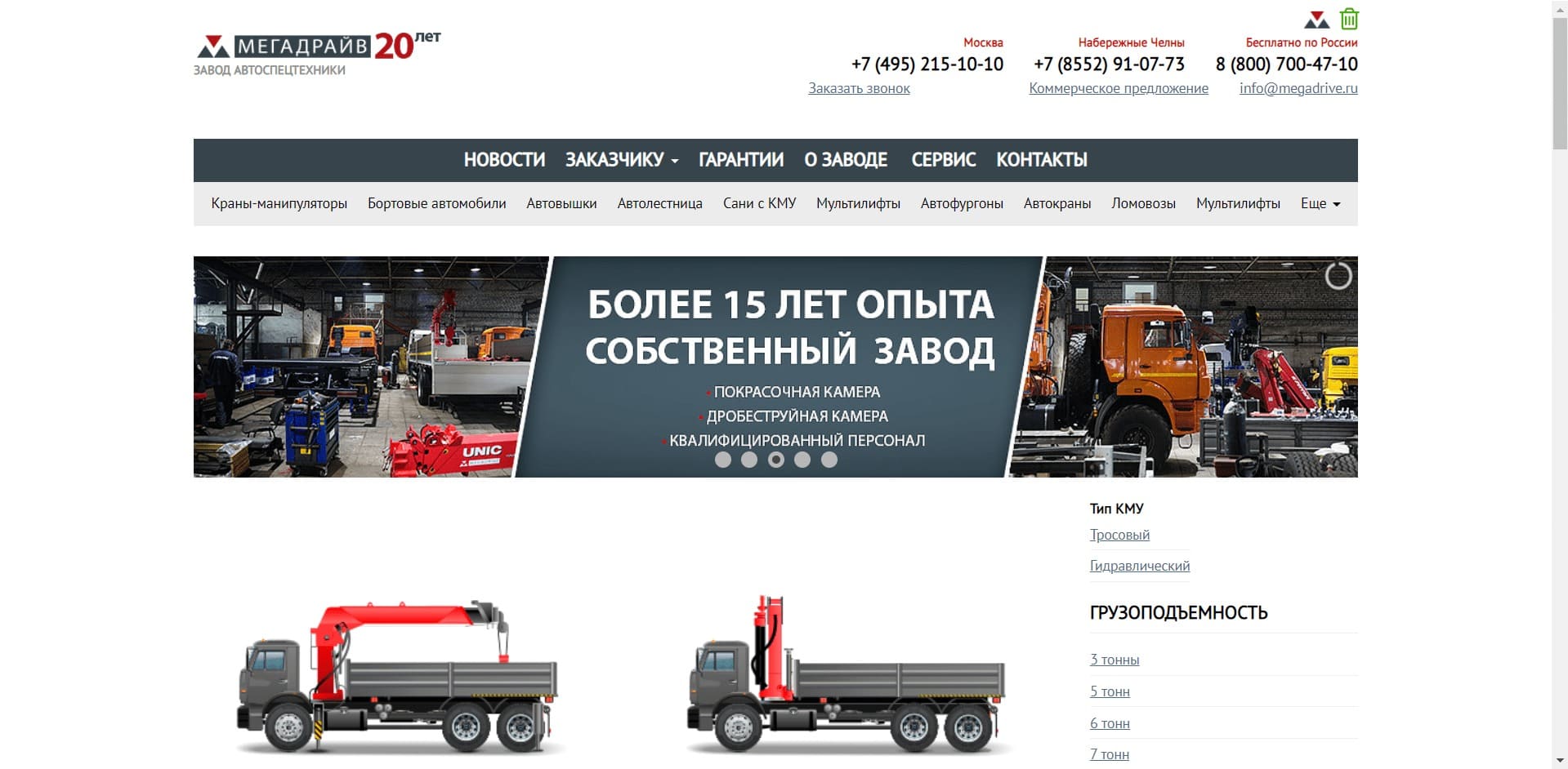 Эвакуаторы от ООО «Мега Драйв» О компании: Завод специализируется на монтаже гидравлических и тросовых КМУ, гидроподъемников на шасси KAMAZ, ГАЗ, Mercedes–Benz, Volvo, Hino. Осуществляет монтаж ломовозов, сортиментовозов, мусоровозов, крюковых погрузчиков, самосвалов, алюминиевых и стальных бортовых платформ.