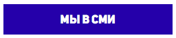 Мы в СМИ Мы в СМИ