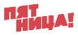 Пятница!