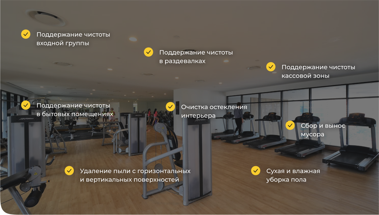 Уборка фитнес клубов Клининг фитнес клубов