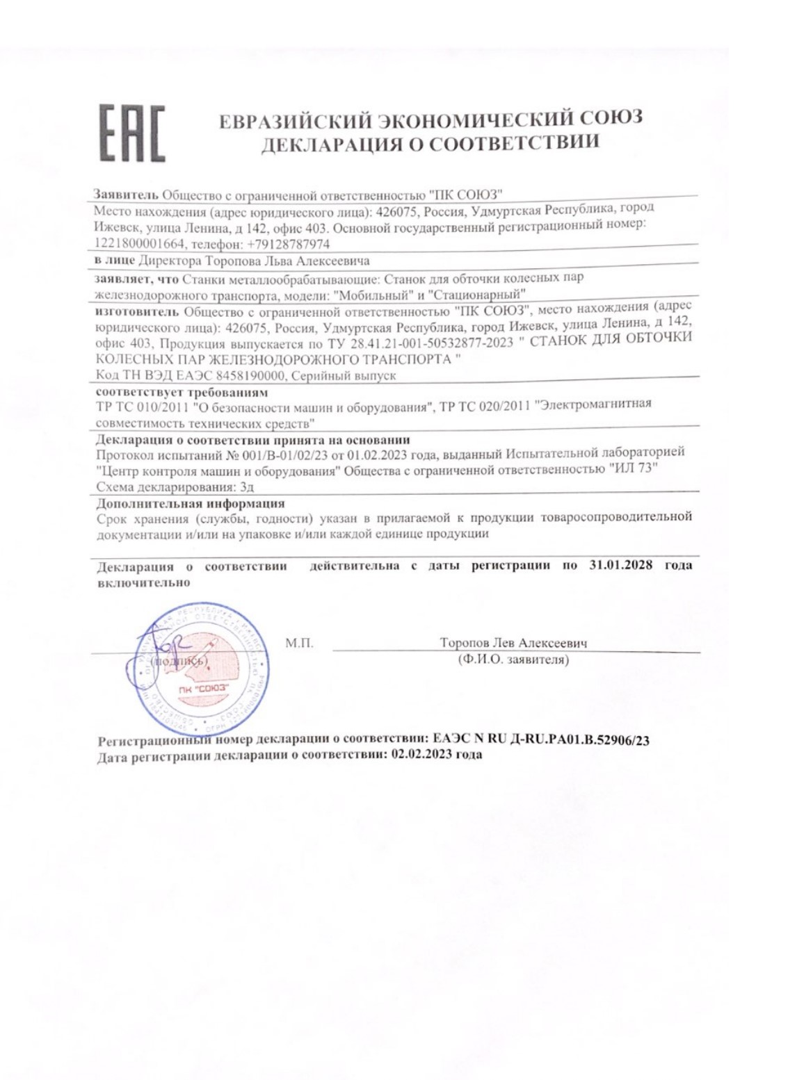 Декларация на колесотокарный станок Декларация соответствия по на станки для обточки колесных пар ПК Союз