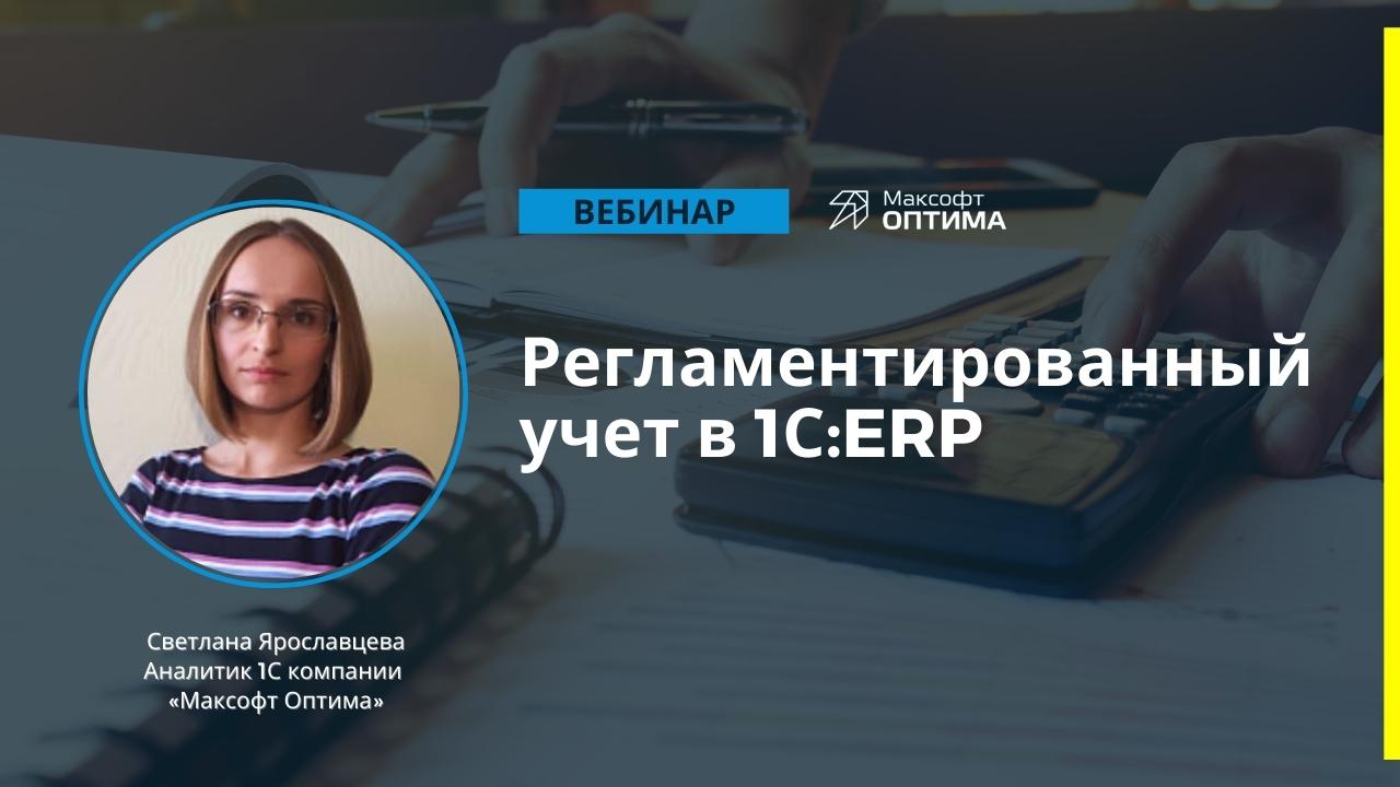Регламентированный учет +в erp Регламентированный учёт в 1С:ERP