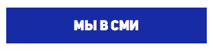 Мы в СМИ Мы в СМИ
