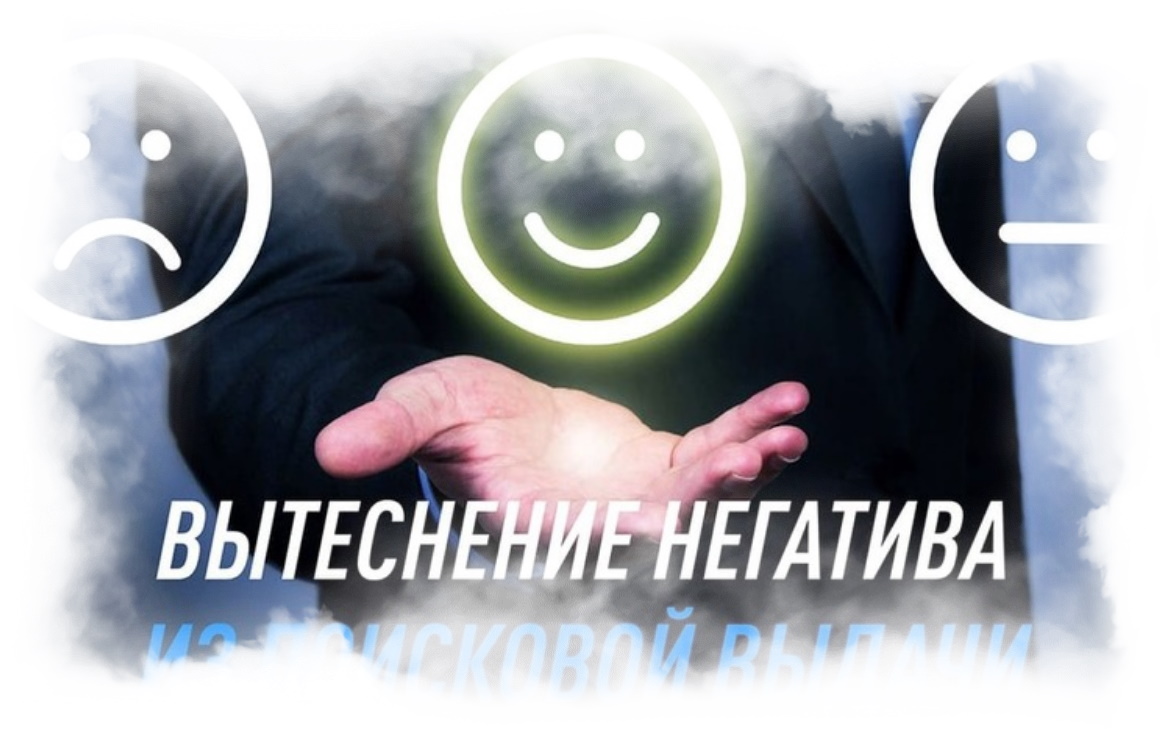 Вытеснение негатива из поисковой выдачи