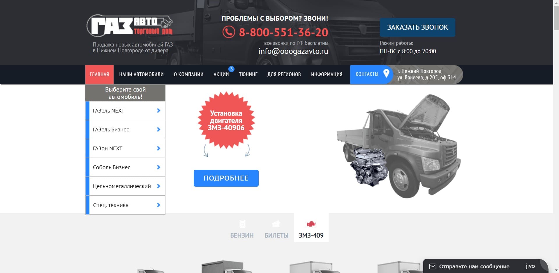 Эвакуаторы от ООО ТД «ГАЗавто» О компании: Компания занимается продажа новых автомобилей ГАЗ и является официальным дилером Группы ГАЗ. Занимается доработкой и тюнингом автомобилей марки ГАЗ, а именно: установкой сигнализации, навесного и холодильного оборудования, лебёдок, шторок, фаркопов и др.