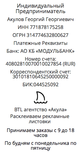 Реквизиты агентства по расклейке объявлений в г. Алдан Реквизиты агентства по расклейке объявлений в г. Алдан