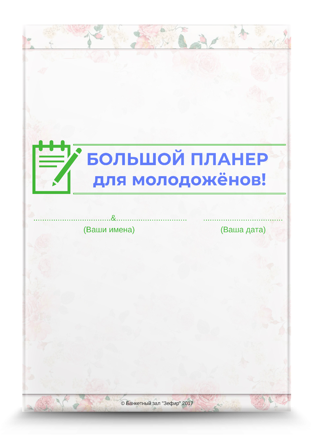 свадебный планнер свадебный планнер