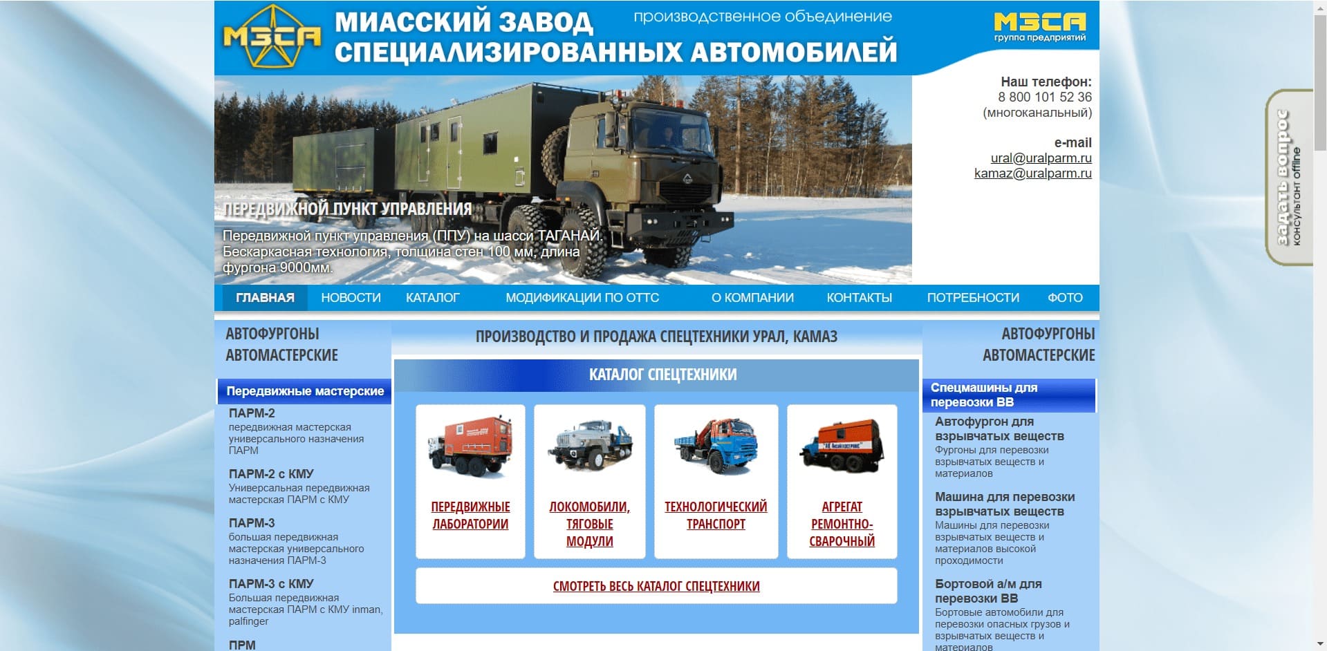Эвакуаторы от ООО ПО «МЗСА» О компании: Производственное объединение Миасский Завод Специализированных автомобилей. Работает в сфере производства автофургонов, передвижных мастерских, узкоспециализированных дорожных и внедорожных автомобилей. Является дилером завода гидроманипуляторов ЗАО ИНМАН.