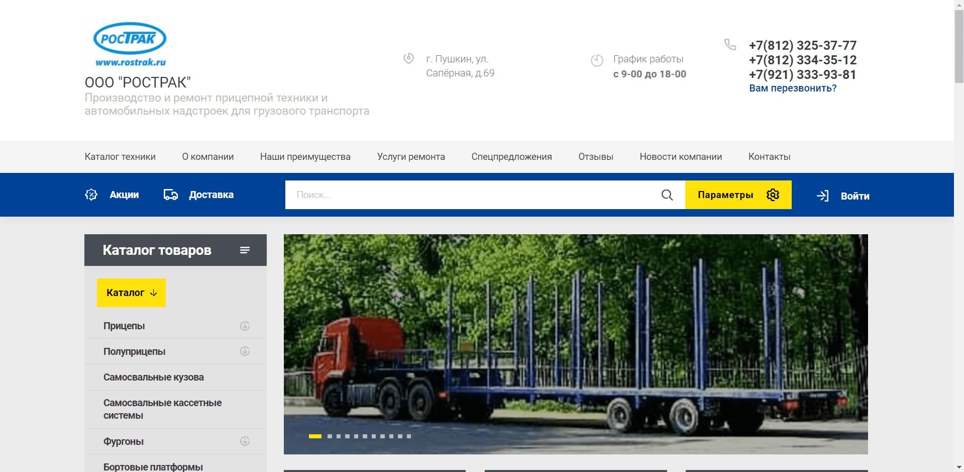 ООО «Рострак» Завод по производству, продаже и ремонту прицепной техники и автомобильных надстроек для грузового транспорта основанный во второй половине 1995 года. Сегодня завод Рострак производит тралы, самосвальные кузова, бортовые платформы и фургоны различных модификаций.