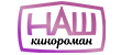 Наш Кинороман