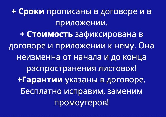 Преимущества распространения листовок по договору Преимущества распространения листовок по договору